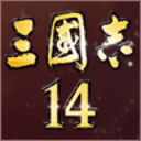 三国志14威力加强版/ROMANCE OF THE THREE KINGDOMS XIV