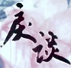 戾谈/LiTan