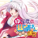 摇曳庄有位幽奈小姐　温泉迷宫 终极/Yuuna and the Haunted Hot Springs The Thrilling Steamy Maze Kiwami