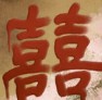 囍/Xi