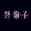 野狗子：裂头怪/Slitterhead