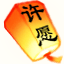 许愿，我要带她们回现代/Wishful Journey:Love Across Time