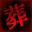 欢迎来到林葬屋