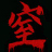 窒爱/SUFFOCATE