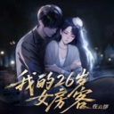 我的26岁女房客：在云端/My 26-Year-Old Female Tenant