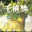 千禧梦/Millennium Dream