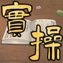 修仙实操手册